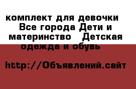 комплект для девочки - Все города Дети и материнство » Детская одежда и обувь   